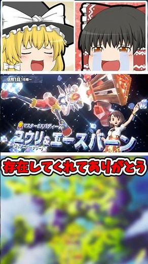 ポケマス6周年‼ユウリ存在してくれてありがとう #ゆっくり実況 #ゆっくり解説 #pokemon
