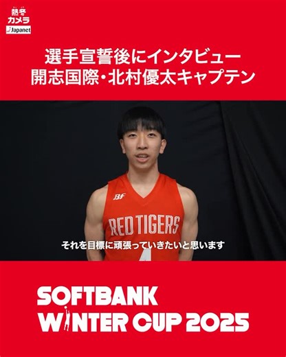 日本バスケットボール協会(JBA) on Instagram: "❄️SoftBank #ウインターカップ 2025 #熱冬カメラ Presented by Japanet 選手宣誓を終えた開志国際・北村優太キャプテンにインタビュー！ 📺男女準決勝はBS10で放送！ 📡バスケットLIVEで全試合生配信 #高校バスケ最高到達点 #高校バスケ #Japanet #BS10"