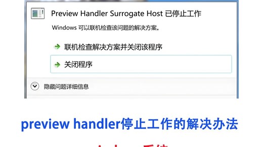使用PDF文件时无故弹出Preview handler的弹窗的解决方案。