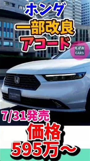 Short 7/30/26: Honda updates the Accord! Redesigned exterior and 4 new body colors