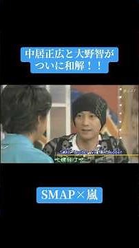 【うたばん×嵐】中居正広×大野智が、ついに和解！？ #うたばん #kattun #中居正広 #嵐 #大野智 #おすすめ #shorts