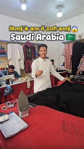 सऊदी में सिलाई के काम में ऊपरी कमाई कैसे होती है🤔 #minivlog #shorts #saudilife #saudivlog #tailoring
