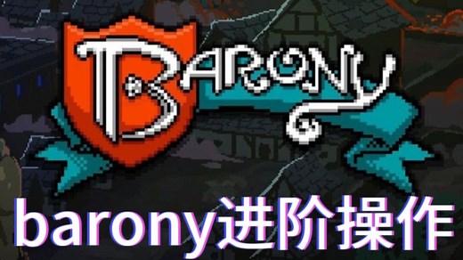 barony进阶操作