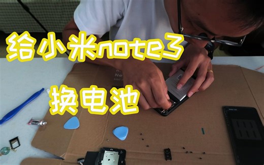 在家给小米note3更换电池，打开后盖才是最难的。