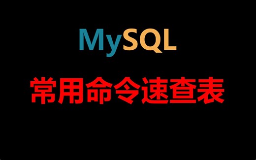 MySQL常用命令速查表