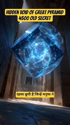 2017 में मिला Pyramid का Hidden Void! अंदर आखिर है क्या? #shorts #viral #egypt