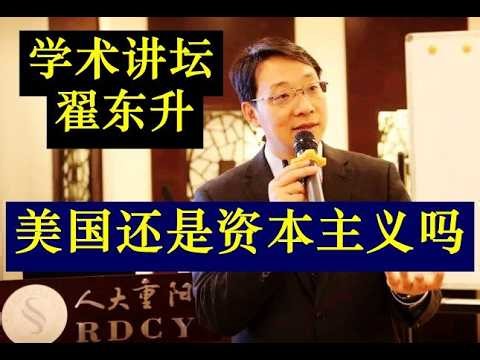 学术讲坛2026 翟东升教授最新讲解：现在的美国还算是资本主义吗？如何看待美国当前的发展，以及为何最早期初中国应该主动和美国脱钩？