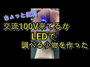コンセントの電気が来ているか確認するLEDの小物を作ってみました。#つくるぞう #通電確認 #自作 #LED #DIY #Easier #idea #modified