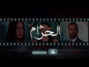 Al Haram Episode 4 - الحرام الحلقة الرابعة