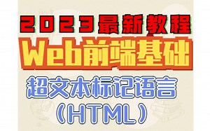 Web前端基础——超文本语言标记（HTML）