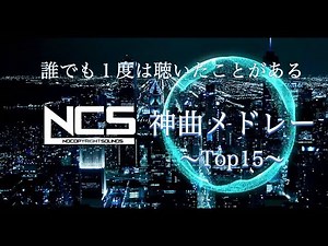 【神曲NCS Top15 】１億再生越え厳選!!! /作業用BGM/筋トレBGM/ランニングBGM /Top 50 NoCopyRightSounds | Best of NCS |