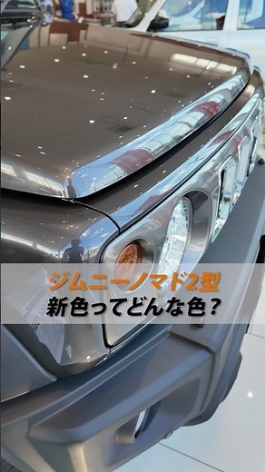 【Jimny Nomad Type 2】What Does the New Color Look Like?👀✨