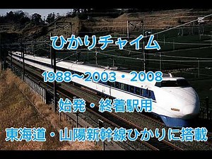 山陽新幹線内で聴ける（聴けた）車内チャイム集#新幹線 #車内チャイム