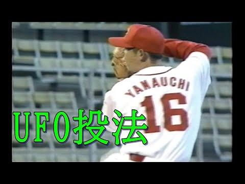 広島山内の変則投球フォームは何故UFO 投法と言われたのか⁉