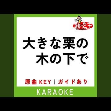 大きな栗の木の下で (カラオケ) (原曲歌手:ドリーミング)