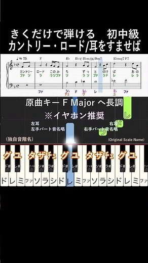 初中級#カントリーロード #きくだけで弾ける#shorts#音感トレーニング#メロディ音名唱#piano#ピアノ初心者#簡単ピアノ#聴いて覚える楽譜#歌って覚える楽譜#ジブリ#耳をすませば