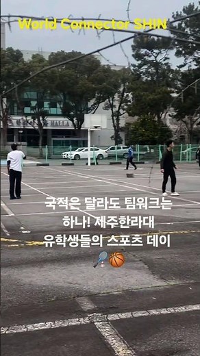 국적은 달라도 팀워크는 하나! 제주한라대 유학생들의 스포츠 데이 🏸🏀