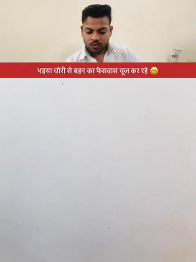 16K views · 184 reactions | BHAIYA CHORI SE FACEWASH USE KR RHE ...