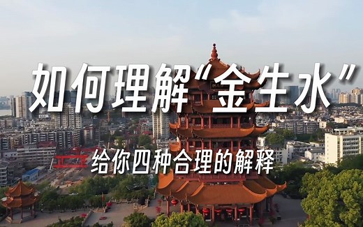 如何理解五行相生中的“金生水”，给你4种合理的解释，一次讲透！