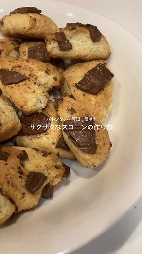 簡単ザクザクスコーンの作り方