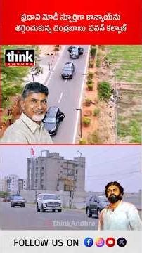ప్రధాని మోడీ స్ఫూర్తిగా కాన్వాయ్‌ను తగ్గించుకున్న చంద్రబాబు, పవన్ కల్యాణ్! #chandrababu #pawankalyan