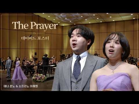 존노&이해원 l The Prayer #MBC가곡의밤