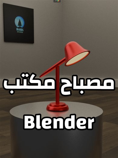 ‏وروني تصاميمكم 🫡🔥 - #blender #tutorial #شرح #بلندر #تصميم