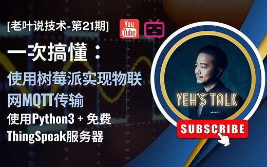 [第21期] 使用树莓派Raspberry Pi 4实现物联网MQTT传输(使用Python3   免费MQTT服务器ThingSpeak)