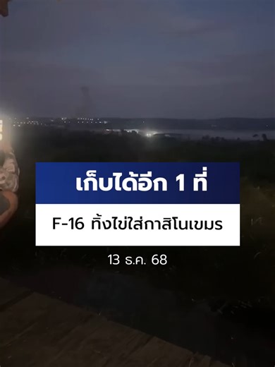 เพจ Army Military Force โพสต์คลิป วันนี้ (13 ธ.ค. 68) เครื่องบินรบ F-16 จำนวน 2 ลำของกองทัพอากาศไทยปฏิบัติการโจมตีทางอากาศทิ้งระเบิดใส่กาสิโน และฐานปฏิบัติการทางทหารของฝ่ายกัมพูชาใน ต.ทมอดา อ.เวียงเวล จ.โพธิสัตว์ จนพังยับเยินช่วงเช้ามืดที่ผ่านมา #Ch7HDNews #ข่าวออนไลน์7HD #ข่าวTiktok #ไทยนี้รักสงบแต่ถึงรบไม่ขลาด #ชายแดนไทยกัมพูชา #กัมพูชายิงก่อน