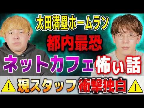 【都内最恐】⚠️現スタッフ衝撃告白⚠️ネットカフェの怖い話【太田満塁ホームラン/西田どらやきの怪研部】