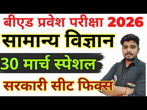 B.ed Entrance Exam Full Prepration 2026 || Bed Entrance Exam 2026 || सामान्य विज्ञान | 30 मार्च