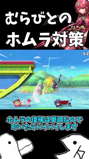 Countermeasures against Villager Pyra [Super Smash Bros. Ultimate] #shorts