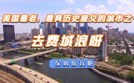 费城十大旅游景点 |费城旅游指南攻略