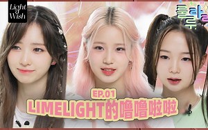 【Wish中字】LIMELIGHT的噜噜啦啦 EP.01 | LL Begins | 自我介绍 | Q&A