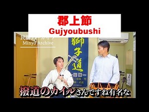 Folk song archive: Gujobushi (Kawasaki) (two feet) _Gujyoubushi(Kawasaki)▼Video description