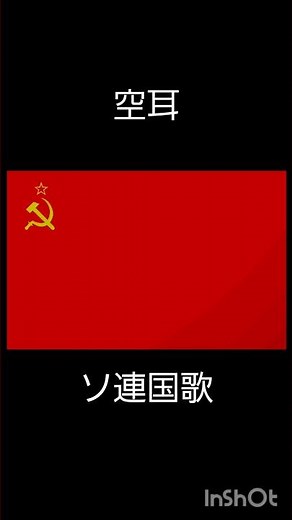 空耳でソ連国歌作ったら大変なことなったw #ソ連 #空耳