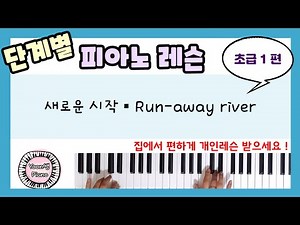 단계별 피아노 레슨 초급 1편ㅣ새로운 시작 ㅣ Run - Away River ㅣ 피아노 레슨ㅣ피아노 독학ㅣ 피아노 배우기 ㅣPiano Lesson