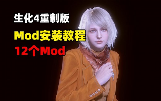 【生化危机4重制版】Mod安装教程 12个高质量服装Mod