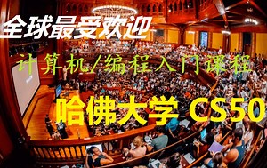 【全球最受欢迎 计算机/编程课程】哈佛大学 2021 CS50 - 计算机科学导论 - Lecture 1 中文