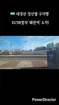 대경선 경산발 구미행 K1738열차 🚃 왜관역 도착/정차