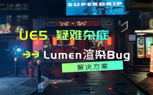 UE5 Lumen渲染Bug 出现横纹竖纹的解决方法