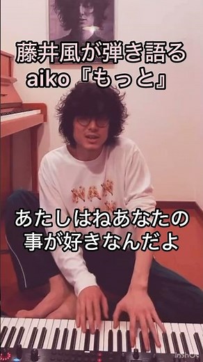 【好きになりすぎて…💔】藤井風が弾き語るaiko『もっと』 #藤井風 #fujiikaze #shorts #instalive #藤井風instagram #藤井風instagramストーリー