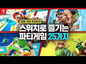 닌텐도 스위치로 즐길만한 파티게임 & 2인용게임 25가지!