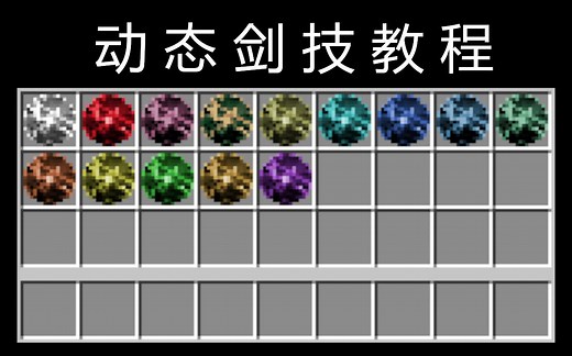 1.12.2版本动态剑技模组最详细教程