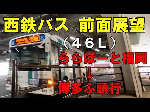 西鉄バス 前面展望 (４６Ｌ)ららぽーと福岡～博多ふ頭行（車内放送あり）