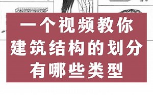 建筑结构划分有哪些类型？