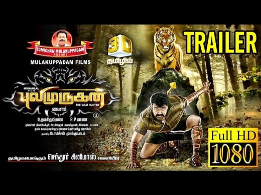 PULIMURUGAN TAMIL OFFICIAL TRAILER | Mohanlal | Vysakh | Mulakuppadam Films