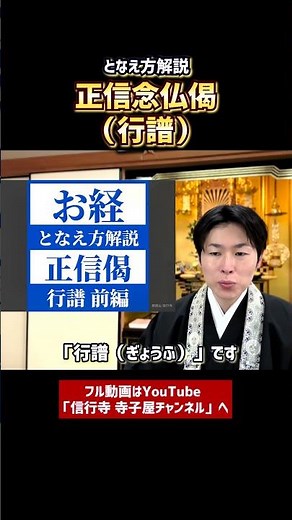 【お経となえ方解説】正信念仏偈（行譜）①-① #お経 #浄土真宗本願寺派 #仏教 #お寺