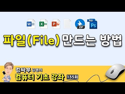 컴퓨터 기초 138회. 파일 만드는 방법