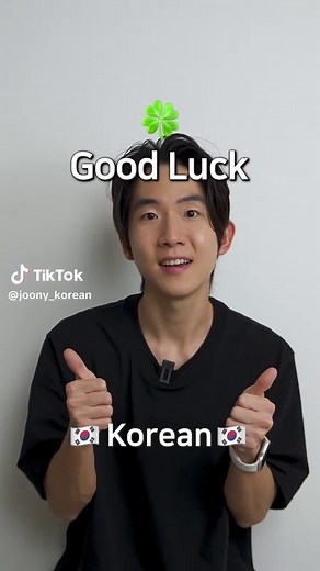 Learn Korean Phrases: ‘Good Luck’ in Korean